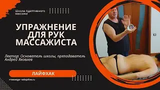 Упражнения для рук. Хрустальный шар.