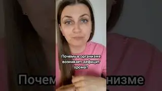 Почему возникает дефицит хрома в организме? 