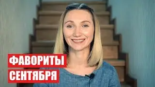 ФАВОРИТЫ СЕНТЯБРЯ / ЛУЧШЕЕ И ЛЮБИМОЕ / Светлана Бисярина