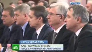 Мастер класс для мэров - Владимир Путин делился опытом