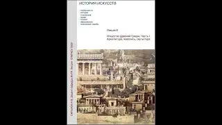 Лекция 6 Искусство Древней Греции часть 1