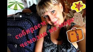 Еда в поезд, собираем чемодан вместе, наши сумки;)