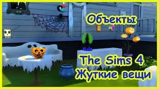 Объекты  каталога The Sims 4 Жуткие вещи