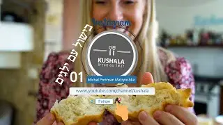בישול עִם ילדים|Part 01|Kushala