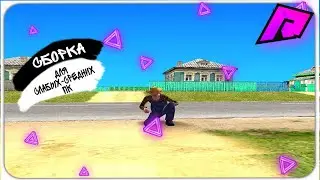 🔥СБОРКА RADMIR RP🔥ДЛЯ СЛАБЫХ И СРЕДНИХ ПК🔥РАДМИР РП🔥