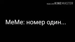 МеМе: номер один