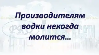 Производителям водки некогда молится