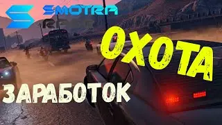 КАК ЗАРАБОТАТЬ НА ОХОТЕ НА SMOTRA RAGE
