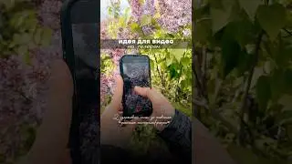 Красивая идея для видео ☺️