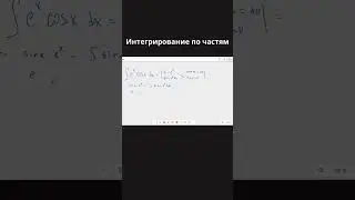 Интегрирование по частям