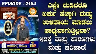 Unable to Save Money Despite Hard Work? Vastu Reasons and Remedies for High Expenses| Master's Vastu