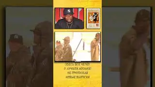 Как сейчас живет 50 Cent Кёртис Джеймс Дже́ксон III