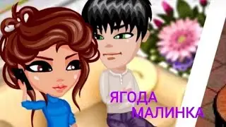 ЯГОДА МАЛИНКА - ХАБИБ МОБИЛЬНАЯ АВАТАРИЯ КЛИП| МОБИЛЬНАЯ АВАТАРИЯ С bozhdima .