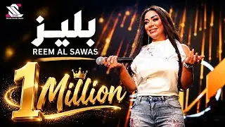 Reem Al Sawas //  بليز  !!  ترندات ريم السواس   لعشاق الدبكة