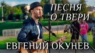 Евгений ОКунев - Песня о ТВери (возле храма Михаила Тверского)