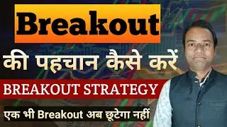 Breakout kaise Pahchane || Breakout Strategy for Intraday || Breakout kaise Identify karen