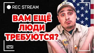 Вам ещё люди требуются? Кто есть у нас в компании? Нужны ли нам еще люди?