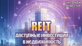 Что такое REIT | Самый простой способ проинвестировать в недвижимость
