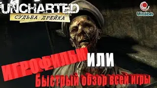 Uncharted: Судьба Дрейка\Игрофильм (Все кат-сцены) или Быстрый Обзор Всей Игры
