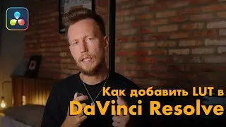 Как установить Lut в Davinci Resolve