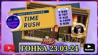 Гонка со временем 23.03.24 June's journey.