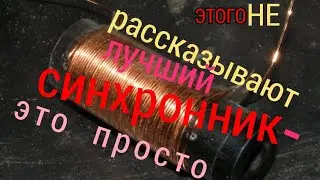 СВОЕ ОСВЕЩЕНИЕ  БЕЗ ПОТЕРЬ : ПРАВИЛЬНЫЙ СИНХРОННЫЙ ВЫПРЯМИТЕЛЬ
