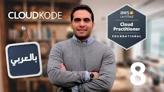 9- AWS Networking - AWS practitioner CLF بالعربي