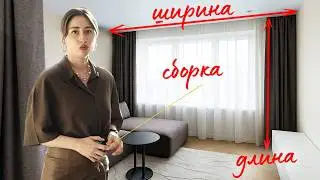 Как рассчитать ШИРИНУ и ДЛИНУ штор? Основные ошибки при навеске штор!
