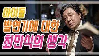 아이돌 발연기에 대한 최민식의 생각