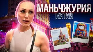 КИТАЙ МАНЧЖУРИЯ