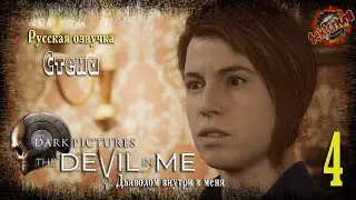 4 ▶ Стена 📜 The Dark Pictures Anthology: The Devil in Me