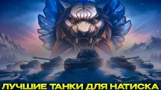 ЛУЧШИЕ ТАНКИ ДЛЯ НАТИСКА / НА НИХ ТЫ ТОЧНО ВОЗЬМЁШЬ ЛЕГЕНДУ / Мир Танков