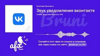 Звук: Звук уведомления вконтакте