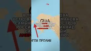 MANY DO NOT KNOW THAT RUSSIA AND THE USA ARE NEIGHBORS😱
