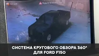 Система кругового обзора для Ford F150, Bird View 360° 3D HD, особенности установки.