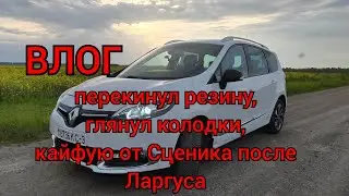 ВЛОГ - перекинул резину, проверил колодки, кайфую от Сценика после Ларгуса))