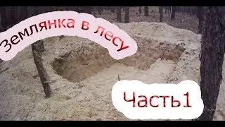 Землянка в лесу 1 часть