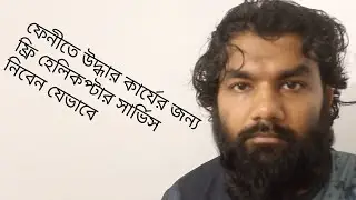 ফেনীর বন্যা দুর্গতদের উদ্ধার কাজের জন্য ফ্রি হেলিকপ্টার সার্ভিস নিবেন যেভাবে