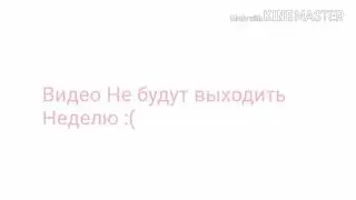 Объявление! :( Видео не будут НЕДЕЛЮ