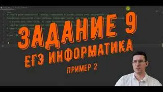 Задание №9  ЕГЭ информатика  Пример 2