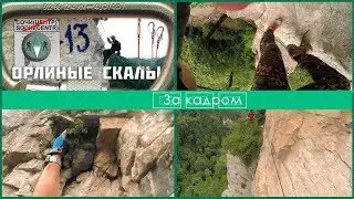 Сочи. Орлиные скалы. Backstage.