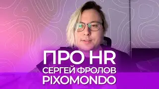 Сергей Фролов. PIXOMONDO. Приехать в Канаду, чтобы работать из дома.