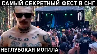 ФЕСТИВАЛЬ НЕГЛУБОКАЯ МОГИЛА 2023. ЕГО НЕ СУЩЕСТВУЕТ, НО ОН ПРОШЕЛ УЖЕ СЕМЬ РАЗ