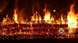 রুপগঞ্জে গাজী টায়ার ফ্যাক্টরিতে লুট করতে গিয়ে, আগুনে পুড়ে ৫০০+ মানুষের মৃত্যু।।