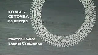 Бисероплетение. Мастер-класс для начинающих. Колье - сеточка из бисера