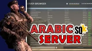 السيرفرات العربية في لعبة سكواد