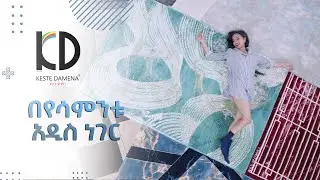 ለቤትዎ አዲስ የቤት ዕቃዎችን ይፈልጋሉ? - KESTEDAMENA Foam Brings You New Furniture's every Week