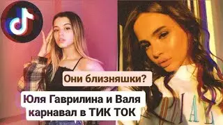 💥Валя карнавал и Юля Гаврилина в ТИК ТОК💥||они близняшки?в ТИК ТОК