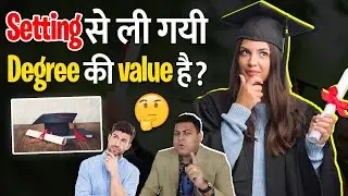 Setting से ली गयी Degree किसी काम की नहीं? क्या आपकी डिग्री कभी Verify नहीं होगी?