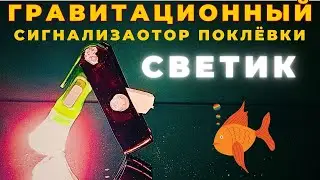 Сигнализатор  сработает даже на муху и чётко зафиксирует поклёку